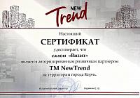 Сертификат TM NewTrend