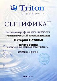 Сертификат Triton Энергия океана