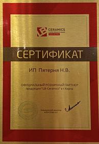 Сертификат официальный розничный партнер продукции LB-Ceramics в г. Керчь
